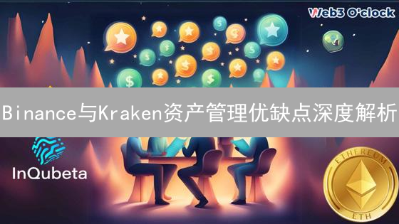 Binance与Kraken资产管理优缺点深度解析