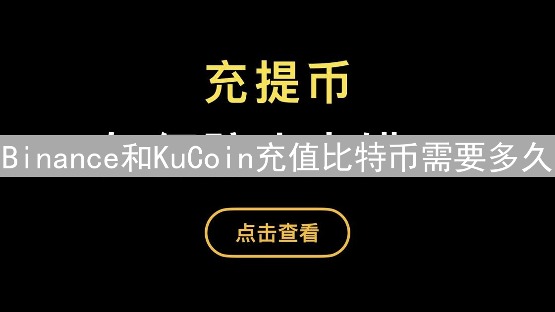 Binance和KuCoin充值比特币需要多久