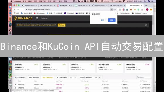 Binance和KuCoin API自动交易配置：深度指南