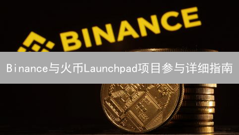 Binance与火币Launchpad项目参与详细指南