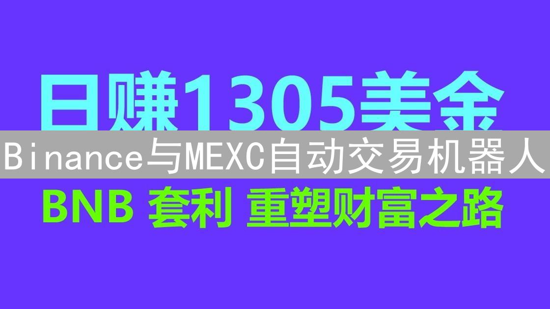 Binance与MEXC自动交易机器人：教程与实战指南