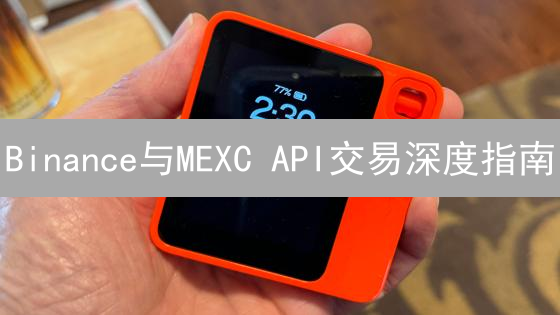Binance与MEXC API交易深度指南：解锁加密货币交易力量