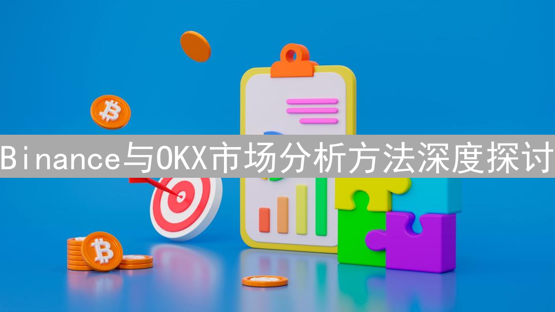 Binance与OKX市场分析方法深度探讨