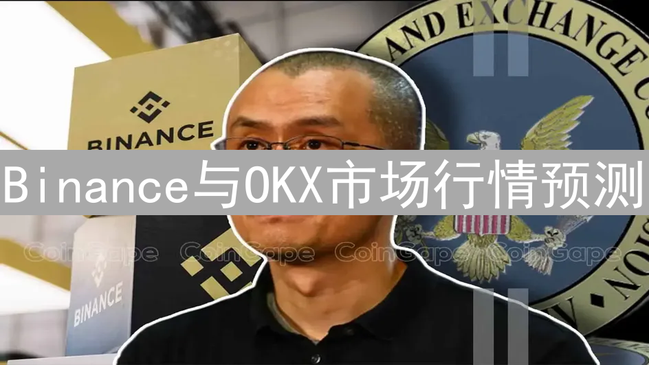 Binance与OKX市场行情预测：加密货币交易所的预测模型探索