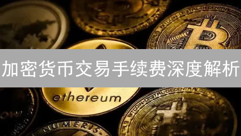 加密货币交易手续费深度解析：Binance与OKX成本考量