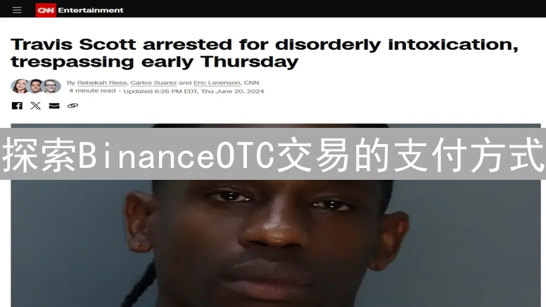 探索BinanceOTC交易的支付方式：多元金融融合