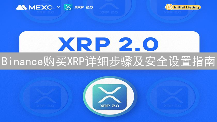 Binance购买XRP详细步骤及安全设置指南