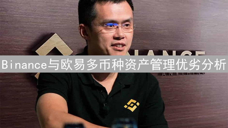 Binance与欧易多币种资产管理优劣分析
