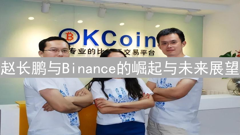 赵长鹏与Binance的崛起与未来展望