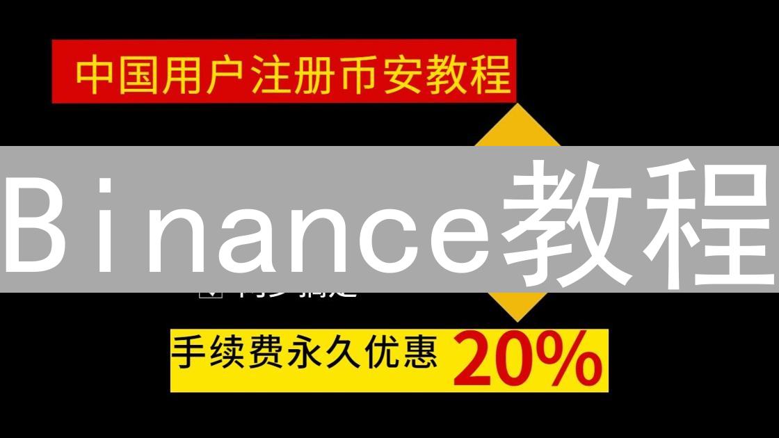 Binance教程：如何购买比特币现金并完成交易