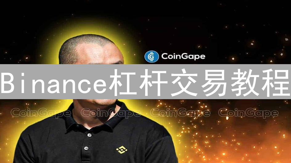 Binance杠杆交易教程：如何安全高效地使用杠杆进行交易