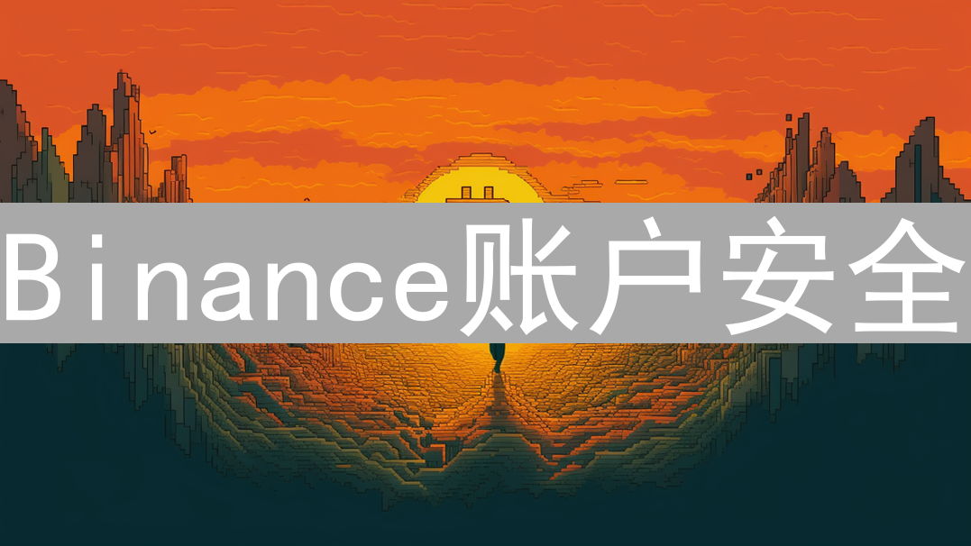 Binance账户安全：构筑坚如磐石的数字资产安全防线
