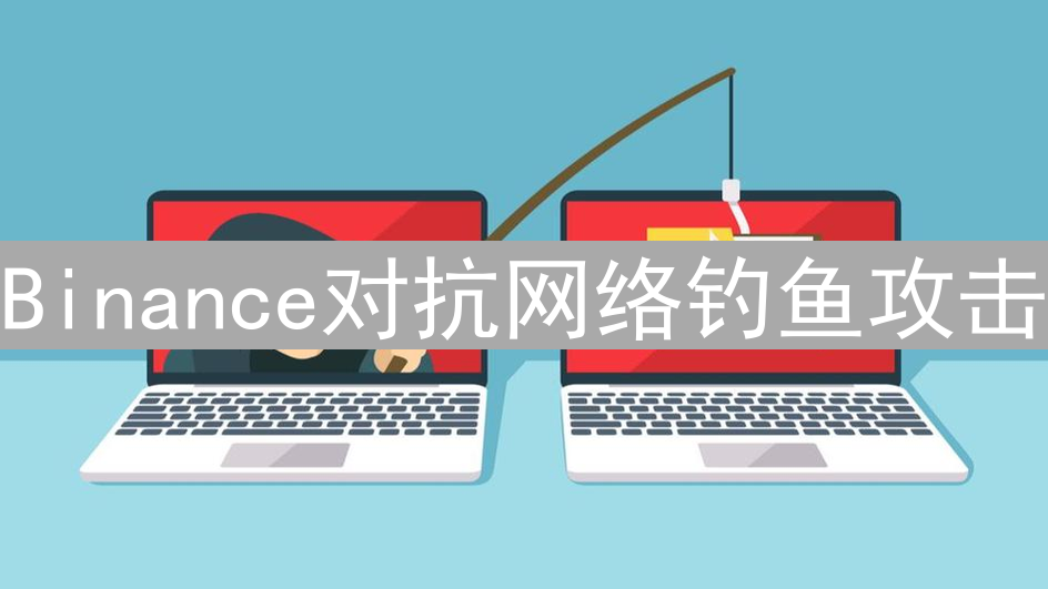 Binance对抗网络钓鱼攻击：一场持久的攻防战