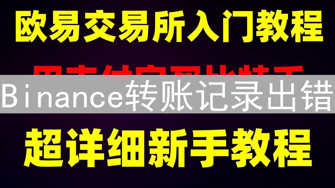 Binance转账记录出错？别慌！详细申诉指南与应对策略