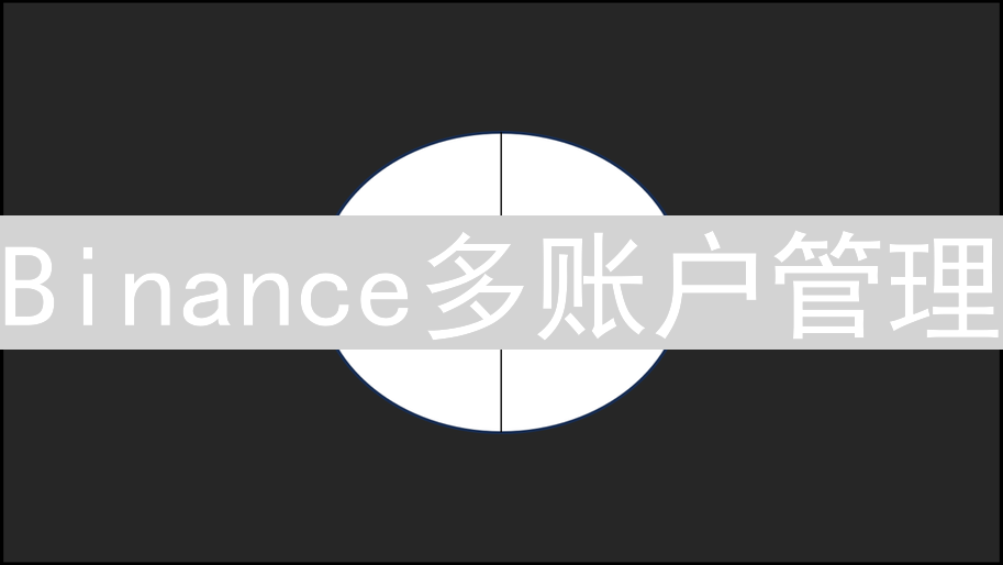 Binance多账户管理：策略、风险、安全深度解析与实战指南