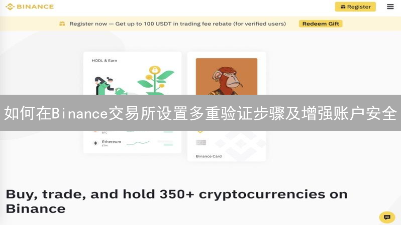 如何在Binance交易所设置多重验证步骤及增强账户安全