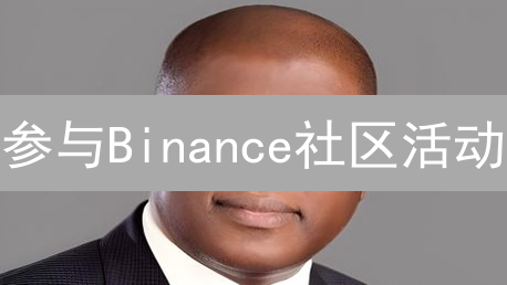 参与Binance社区活动：获取奖励的全面指南