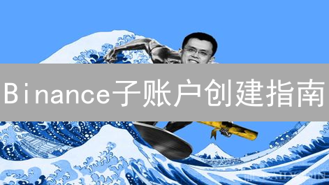 Binance子账户创建指南：策略隔离与风险管理