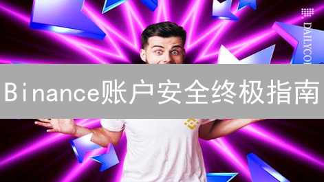 Binance账户安全终极指南：保护你的加密资产