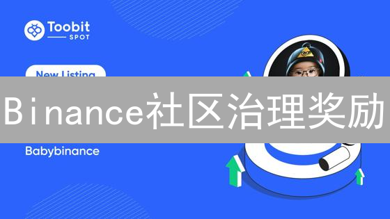 Binance社区治理奖励：探索加密社区治理新纪元
