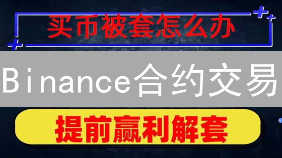 Binance合约交易：新手视频教程精选与进阶策略