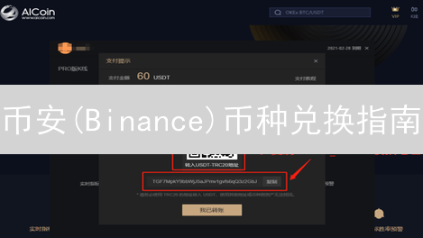 币安(Binance)币种兑换指南：快速便捷交易技巧
