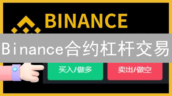 Binance合约杠杆交易：入门到进阶指南