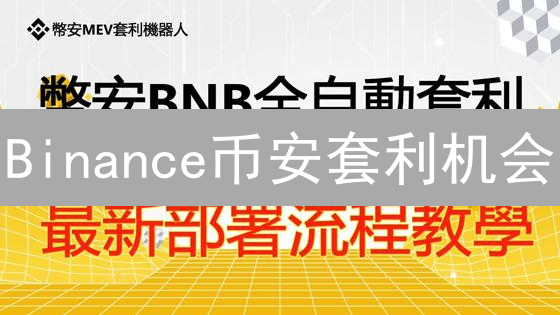 Binance币安套利机会：数字货币市场掘金策略