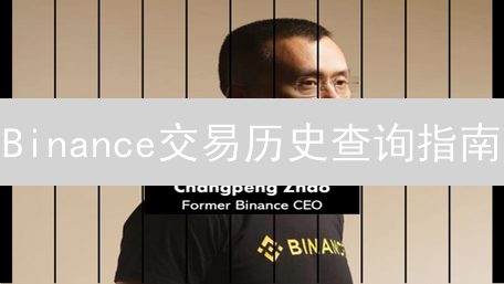 Binance交易历史查询指南：轻松追踪你的加密货币交易记录