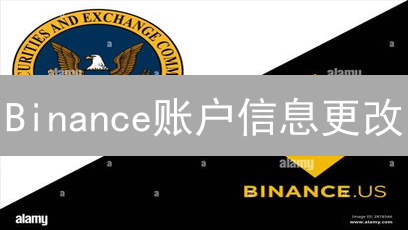 Binance账户信息更改：安全与便捷操作指南