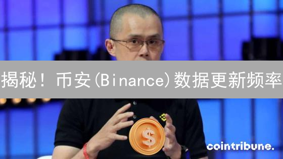 揭秘！币安(Binance)数据更新频率：高频交易者的终极指南！