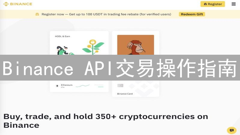 Binance API交易操作指南：快速上手与风险防范