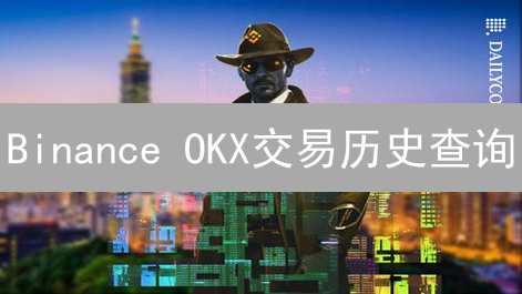 Binance OKX交易历史查询：数字资产追踪指南