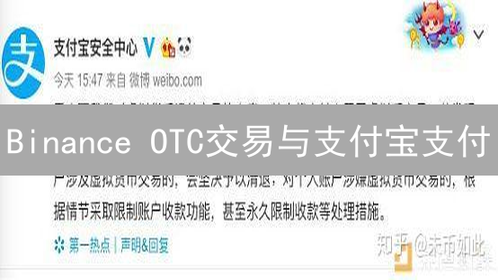 Binance OTC交易与支付宝支付：可行性与替代方案