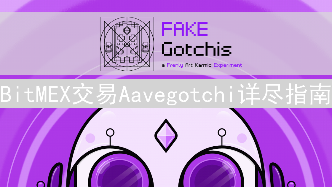 BitMEX交易Aavegotchi详尽指南：策略与风险分析