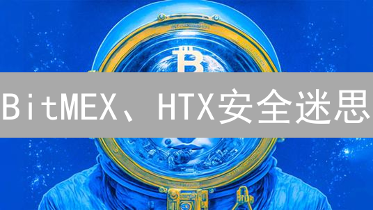 BitMEX、HTX安全迷思：虚拟货币交易所高风险博弈