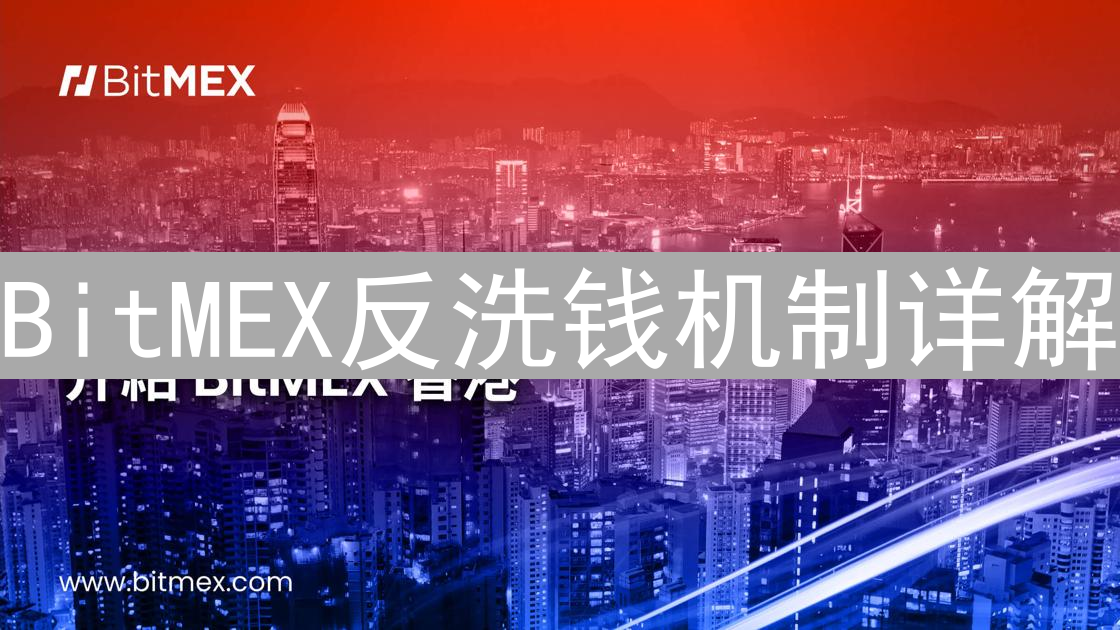BitMEX反洗钱机制详解：KYC与风险评估