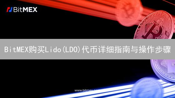 BitMEX购买Lido(LDO)代币详细指南与操作步骤