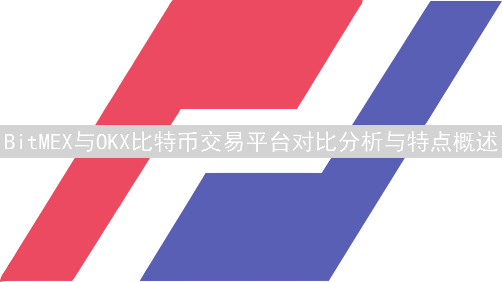 BitMEX与OKX比特币交易平台对比分析与特点概述