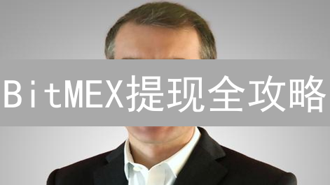 BitMEX提现全攻略：P2P交易安全高效变现？小心避坑！