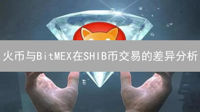 火币与BitMEX在SHIB币交易的差异分析
