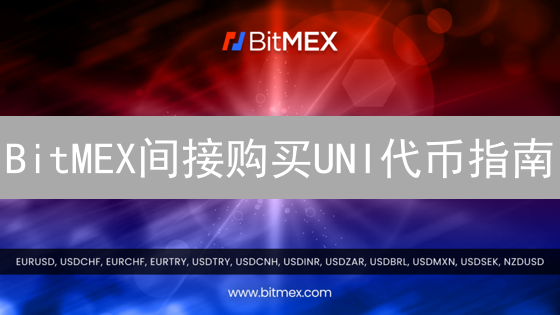 BitMEX间接购买UNI代币指南：衍生品交易策略详解