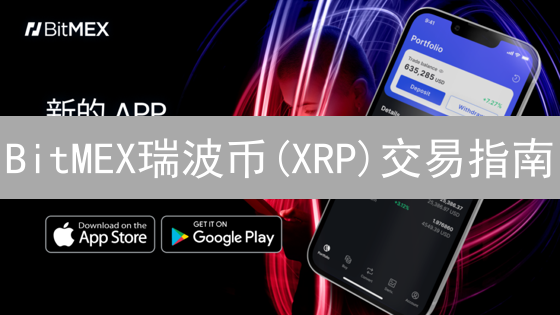 BitMEX瑞波币(XRP)交易指南：合约交易详解与操作步骤