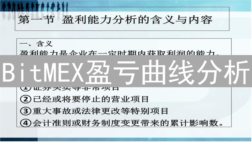 BitMEX盈亏曲线分析：盈利能力变化与未来展望