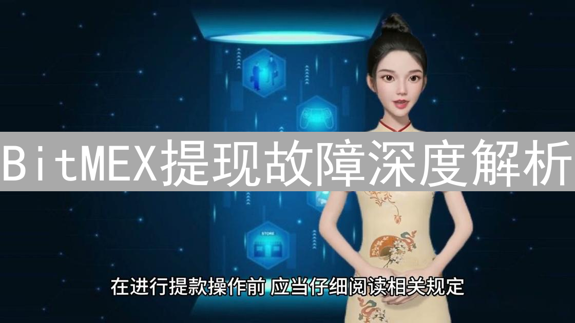 BitMEX提现故障深度解析：原因、应对与未来趋势