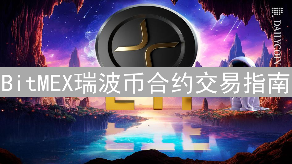 BitMEX瑞波币合约交易指南：步骤、技巧与注意事项