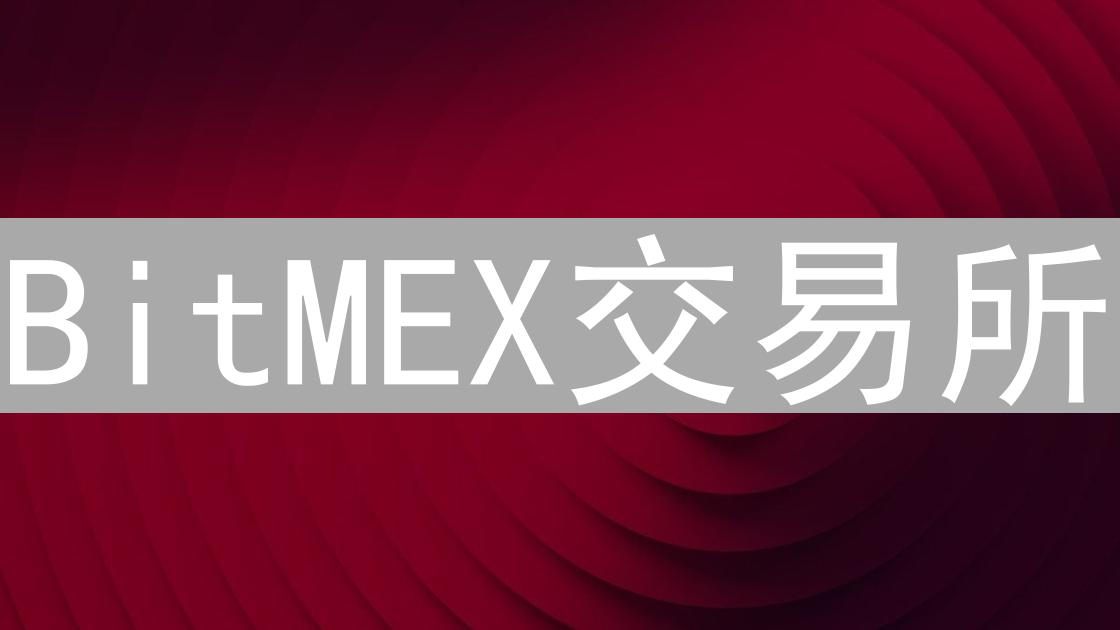 BitMEX交易所：比特币交易的安全港湾还是潜在风险？深度安全分析
