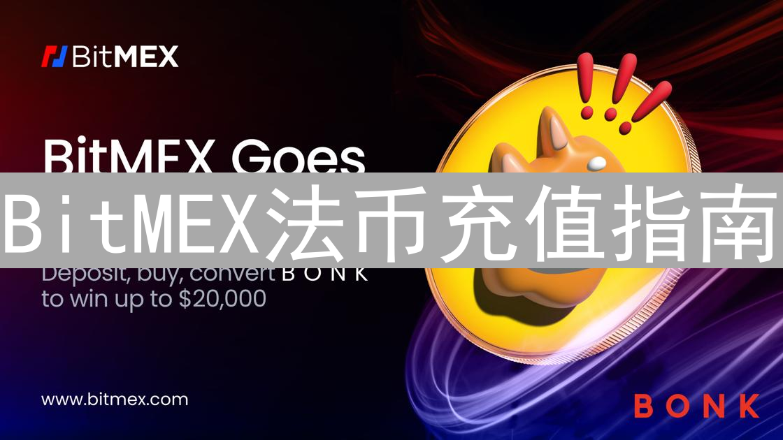 BitMEX法币充值指南：便捷入金畅游数字货币交易