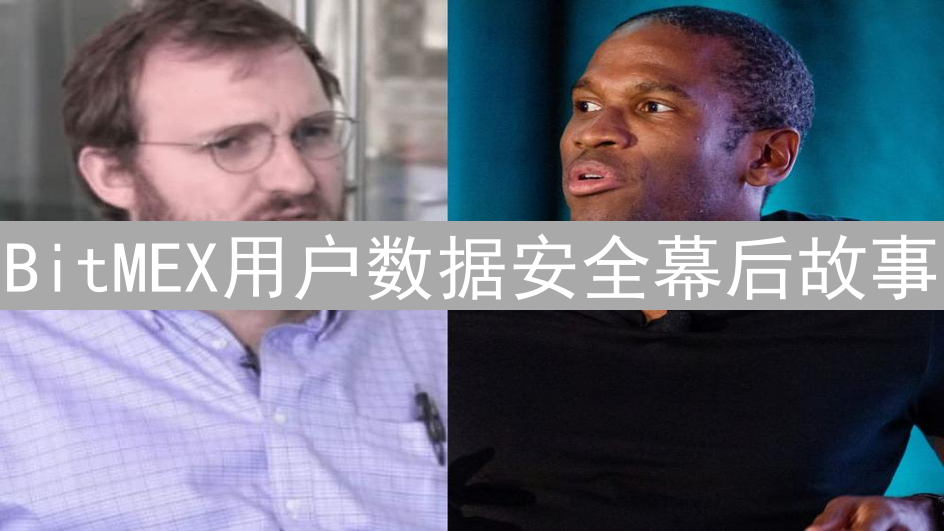 BitMEX用户数据安全幕后故事：加密货币交易所如何保护用户“金库”
