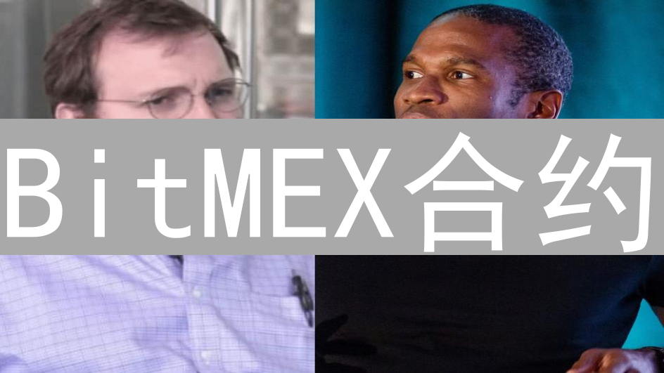 BitMEX合约：杠杆与利率解读及高风险资金游戏分析